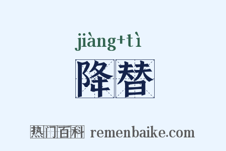 降替是什么意思的图片